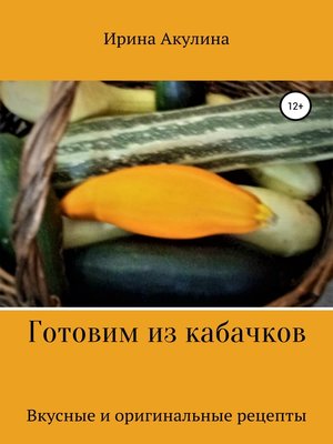 cover image of Готовим из кабачков